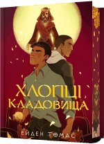 Хлопцi кладовища