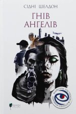 Гнiв ангелiв