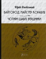 Байгород. Майстер корабля. Чотири шаблi. Вершники