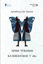 Нiчнi чування. Калейдоскоп у 
