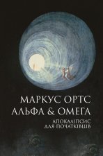 Альфа & Омега. Апокалiпсис для початкiвцiв