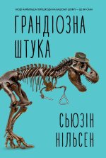 Грандiозна штука