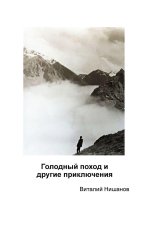 Голодный поход и другие п