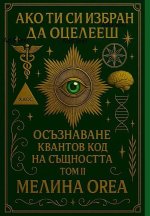 АКО ТИ СИ ИЗБРАН ДА ОЦЕЛЕh