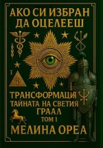АКО СИ ИЗБРАН ДА ОЦЕЛЕЕШ