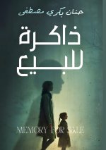 ذاكرة للبيع