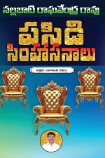 Pasidi Simhasanaalu