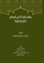 مناهج النقد الأدبي المعا