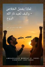 لماذا يفشل التحرير وكيف ت