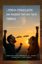 מדוע הגאולה נכשלת - וכיצד 