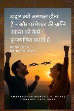 उद्धार क्यों विफल होता है