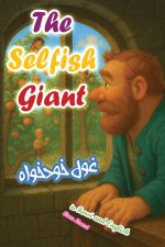The Selfish Giant