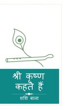 Shree Krishna Kehte Hain