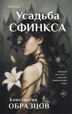 Усадьба Сфинкса