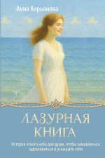 Лазурная книга. Истории ясного неба для души, чтобы замедлиться, вдохновиться и услышать себя