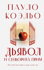 Дьявол и сеньорита Прим