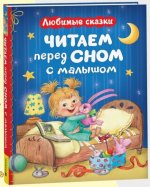 Читаем перед сном с малышом. Любимые сказки