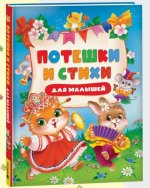 Потешки и стихи для малышей