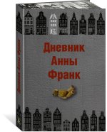 Дневник Анны Франк