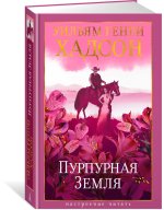 Пурпурная Земля