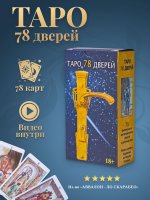 Карты Таро 78 Дверей