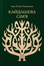 Кайдашева сiм'я