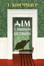 Дiм з мiцним кiстяком