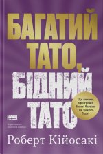 Багатий тато, бiдний тато
