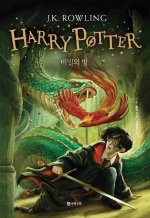 HARRY POTTER ET LA CHAMBRE DES SECRETS, RELIÉ (EN CORÉEN)