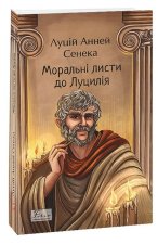 Моральнi листи до Луцилiя