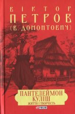 Пантелеймон Кулiш. Життя i творчiсть