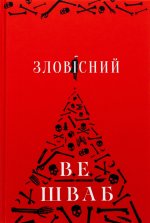 Зловiсний