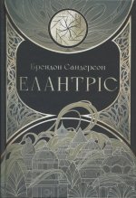 Елантрiс