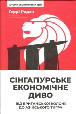 Сiнгапурське економiчне диво. Вiд британської колонiї до азiйського тигра