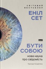 Бути собою. Нова наука про свiдомiсть
