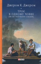 Троє в одному човнi (як не рахувати собаки)
