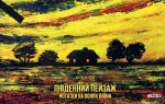 Пiвденний пейзаж. Нотатки на полях вiйни