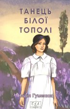 Танець бiлої тополi