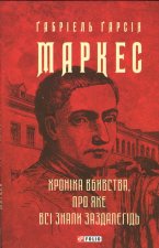 Хронiка вбивства, про яке всi знали заздалегiдь
