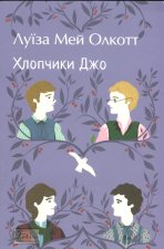 Хлопчики Джо