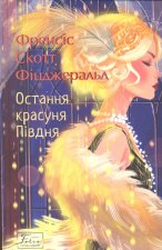 Остання красуня Пiвдня