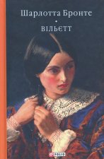 Вiльєтт