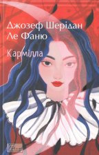 Кармiлла