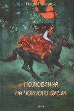 Полювання на чорного бусла