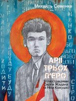 Арiї трьох П'єро. З iлюстрацiями Сергiя Жадана та Нiки Кожушко