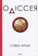 Одiссея