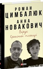 Вiрус Красної площi