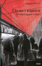 Страх i вiдвага. (Не)вигаданi iсторiї