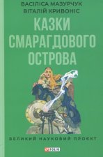 Казки Смарагдового острова
