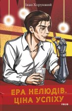 Ера нелюдiв. Цiна успiху